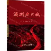 [N]溪州老司城-9787566021298