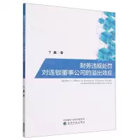 [N]财务违规处罚对连锁董事公司的溢出效应-9787521840766