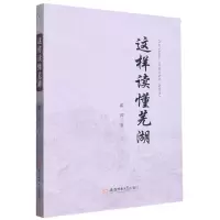 [N]这样读懂芜湖-9787567658134