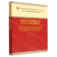 [N]医患信任关系建设的社会心理机制研究-9787521840001