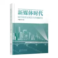 [N]新媒体时代城市地铁站域文化传播研究-9787122426154