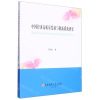 [N]中国经济高质量发展与创新系统研究-9787550450288