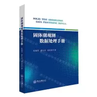 [N]固体潮观测数据处理手册-9787306076557