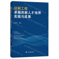 [N]印刷工程卓越创新人才培养实践与成果-9787514236439