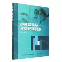 [N]护理基础与疾病护理要点-9787522901633