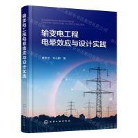 [N]输变电工程电晕效应与设计实践-9787122422279