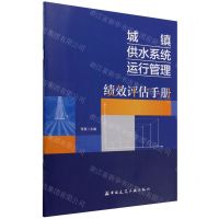 [N]城镇供水系统运行管理绩效评估手册-9787112281244