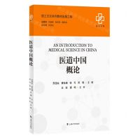 [N]医道中国概论-9787567146754