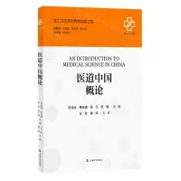 [N]医道中国概论-9787567146754