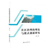 [N]社区治理的理论与模式创新研究-9787230036139