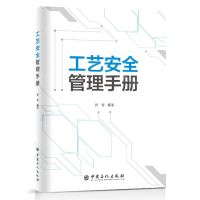 [N]工艺安全管理手册-9787511468345