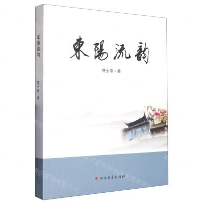 [N]东阳流韵-9787531757863