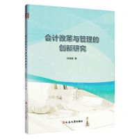 [N]会计改革与管理的创新研究-9787230033510