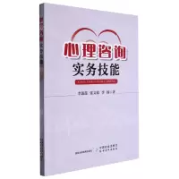 [N]心理咨询实务技能-9787109304321