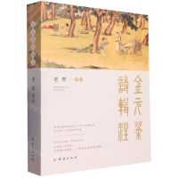 [N]金元茶诗辑注-9787512643130