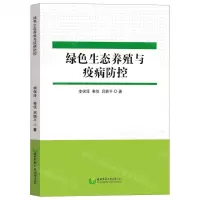 [N]绿色生态养殖与疫病防控-9787568311052
