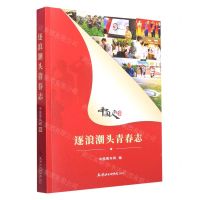 [N]逐浪潮头青春志-9787556308163