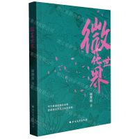 [N]微花世界-9787531757337