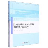 [N]淮河流域供水安全保障关键技术研究及应用-9787565059674