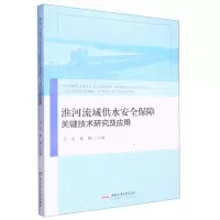 [N]淮河流域供水安全保障关键技术研究及应用-9787565059674