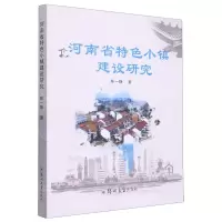 [N]河南省特色小镇建设研究-9787564582883