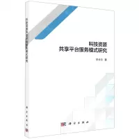 [N]科技资源共享平台服务模式研究-9787030685759
