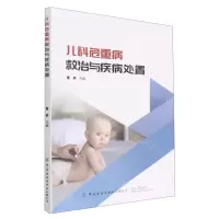 [N]儿科危重病救治与疾病处置-9787522901299