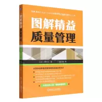 [N]图解精益质量管理-9787111711278