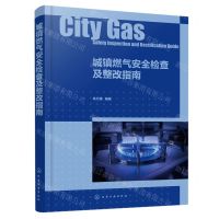 [N]城镇燃气安全检查及整改指南-9787122422873