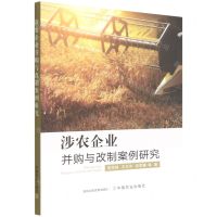 [N]涉农企业并购与改制案例研究-9787109302853