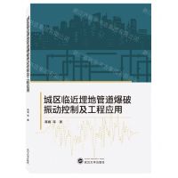 [N]城区临近埋地管道爆破振动控制及工程应用-9787307233423