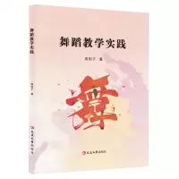 [N]舞蹈教学实践-9787230036443