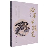 [N]松不老随笔-9787519612436