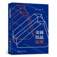 [N]金属结晶原理-9787313278005