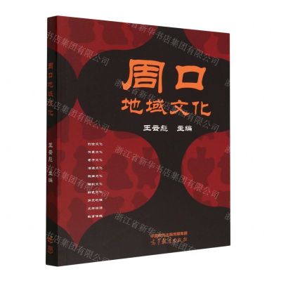 [N]周口地域文化-9787040595420