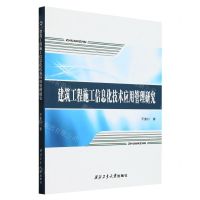 [N]建筑工程施工信息化技术应用管理研究-9787561279960