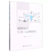 [N]网络用户行为与心理研究-9787563568154