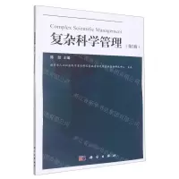 [N]复杂科学管理(第5辑)-9787030749437