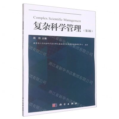 [N]复杂科学管理(第5辑)-9787030749437