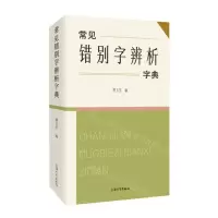 [N]常见错别字辨析字典-9787567145498
