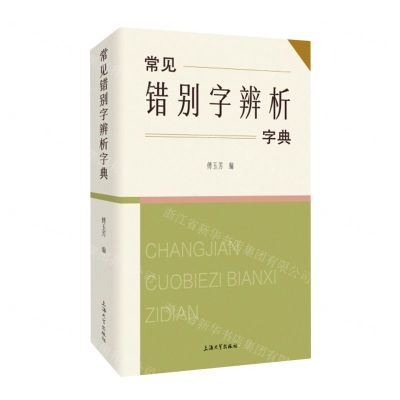 [N]常见错别字辨析字典-9787567145498