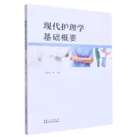 [N]现代护理学基础概要-9787570620203