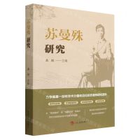 [N]苏曼殊研究-9787206193606