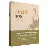 [N]苏曼殊研究-9787206193606