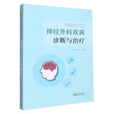 [N]神经外科疾病诊断与治疗-9787570619764