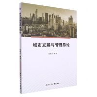 [N]城市发展与管理导论-9787561280485