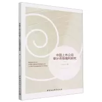 [N]中国上市公司审计市场福利研究-9787522712833