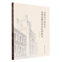 [N]山西长子崇庆寺宋塑造像艺术和信仰研究-9787522709932