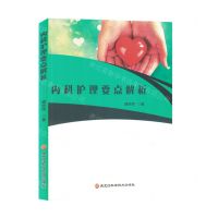 [N]内科护理要点解析-9787571913946