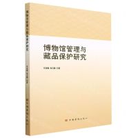 [N]博物馆管理与藏品保护研究-9787511388827